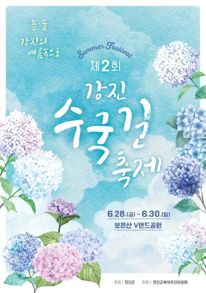 강진 수국길축제 일정 초대가수 강진 여행 2025 완벽 가이드_5