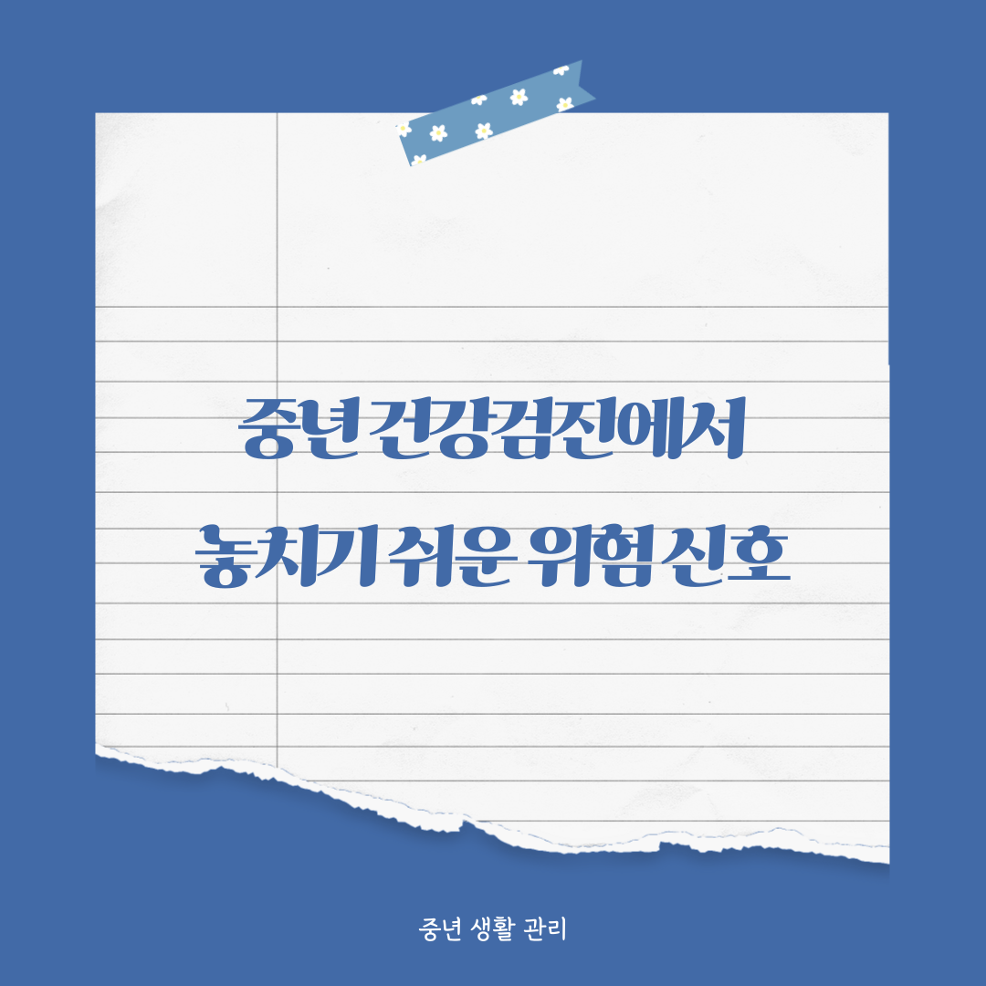 중년 건강검진에서 놓치기 쉬운 위험 신호