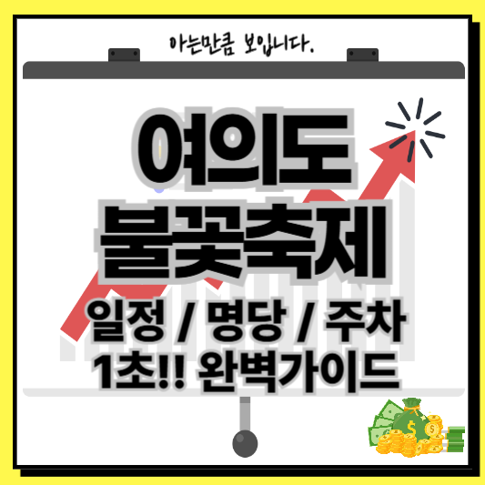 여의도불꽃축제