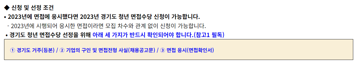 경기도 청년면접수당 자격 2차 3차