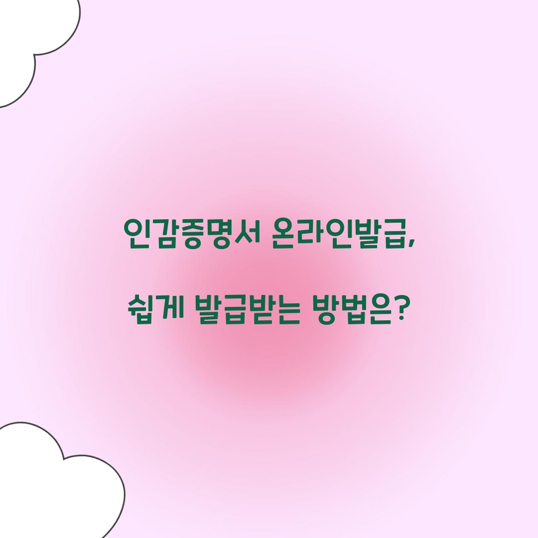 인감증명서 온라인발급