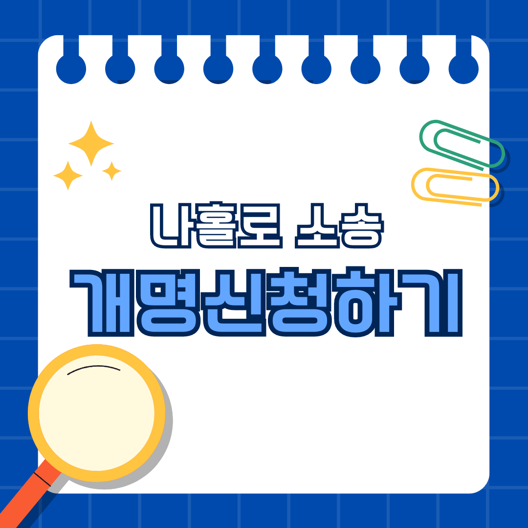 나홀로 소송, 온라인으로 개명신청하기