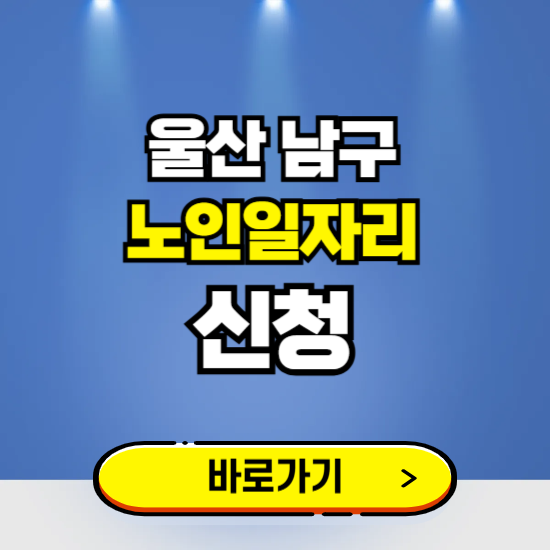 울산 남구 노인일자리 구인구직 보기 ❘ 시니어 아르바이트 인력사무소 신청하기