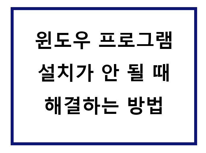 윈도우 프로그램이 설치가 안됨.
