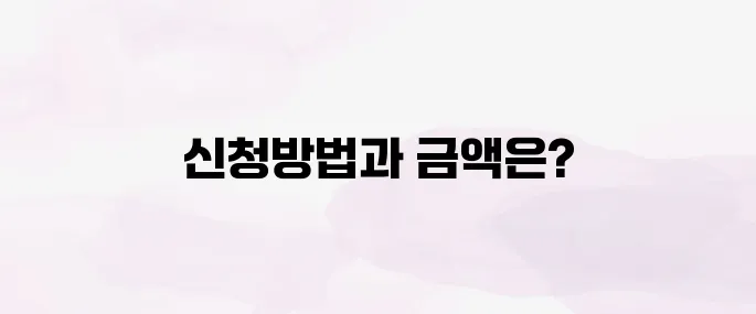 노후 경유차 폐차지원금 신청방법과 지원금액 (2025년)