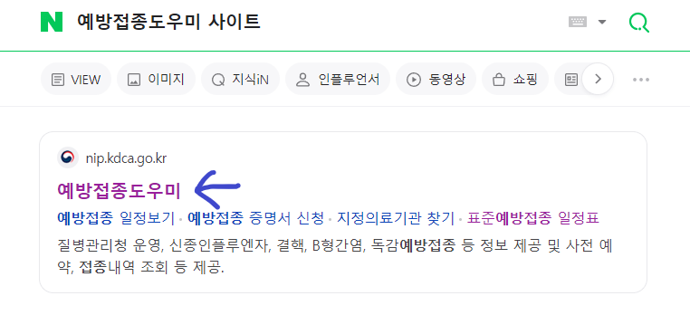 예방접종 도우미 질병관리청 사이트