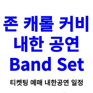 존-캐롤-커비-내한-티켓팅-예매-콘서트-2024-일정