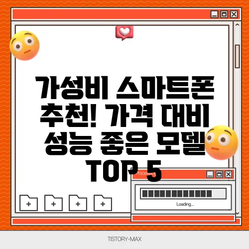 가성비 스마트폰 추천! 가격 대비 성능 좋은 모델 TOP 5