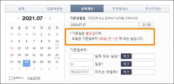 디데이 계산기 오늘 기준일 이미지