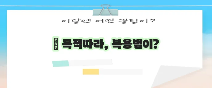 경구피임약 복용법 목적에 따라 꼭 확인하세요