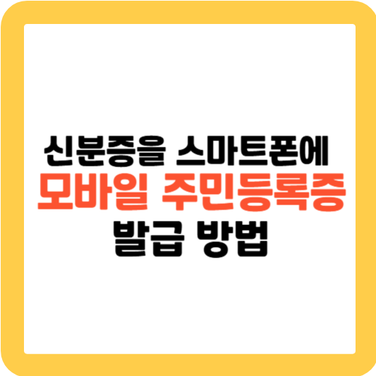 신분증을 스마트폰에 담다! 모바일 주민등록증 발급 방법