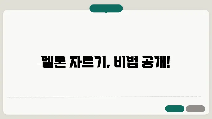 멜론 자르기