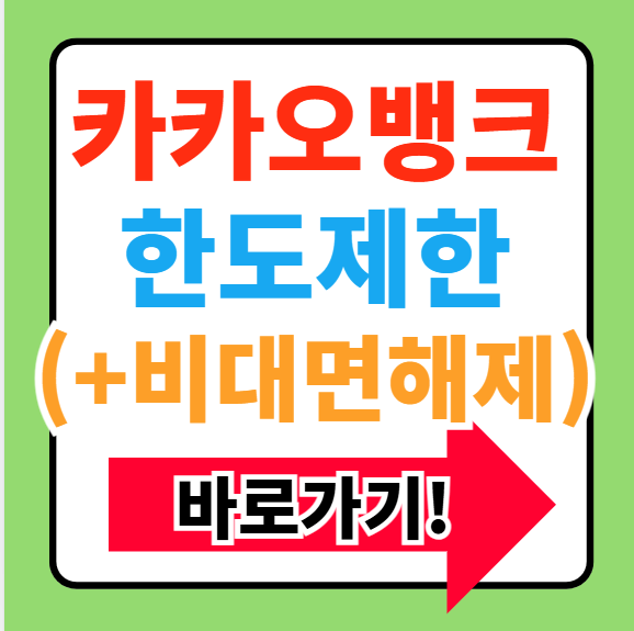 2025년 카카오뱅크 한도계좌 비대면 해제 해지방법