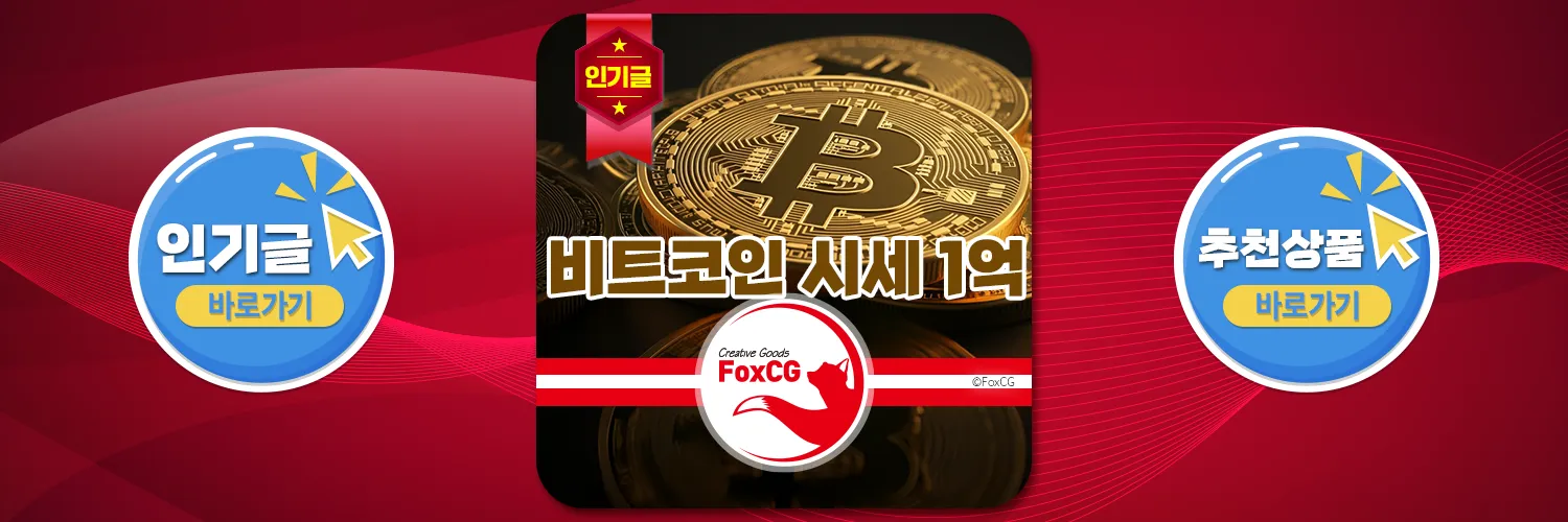 비트코인 시세 1억 돌파와 장기 전망: 3억, 5억, 10억 목표 현실 가능성