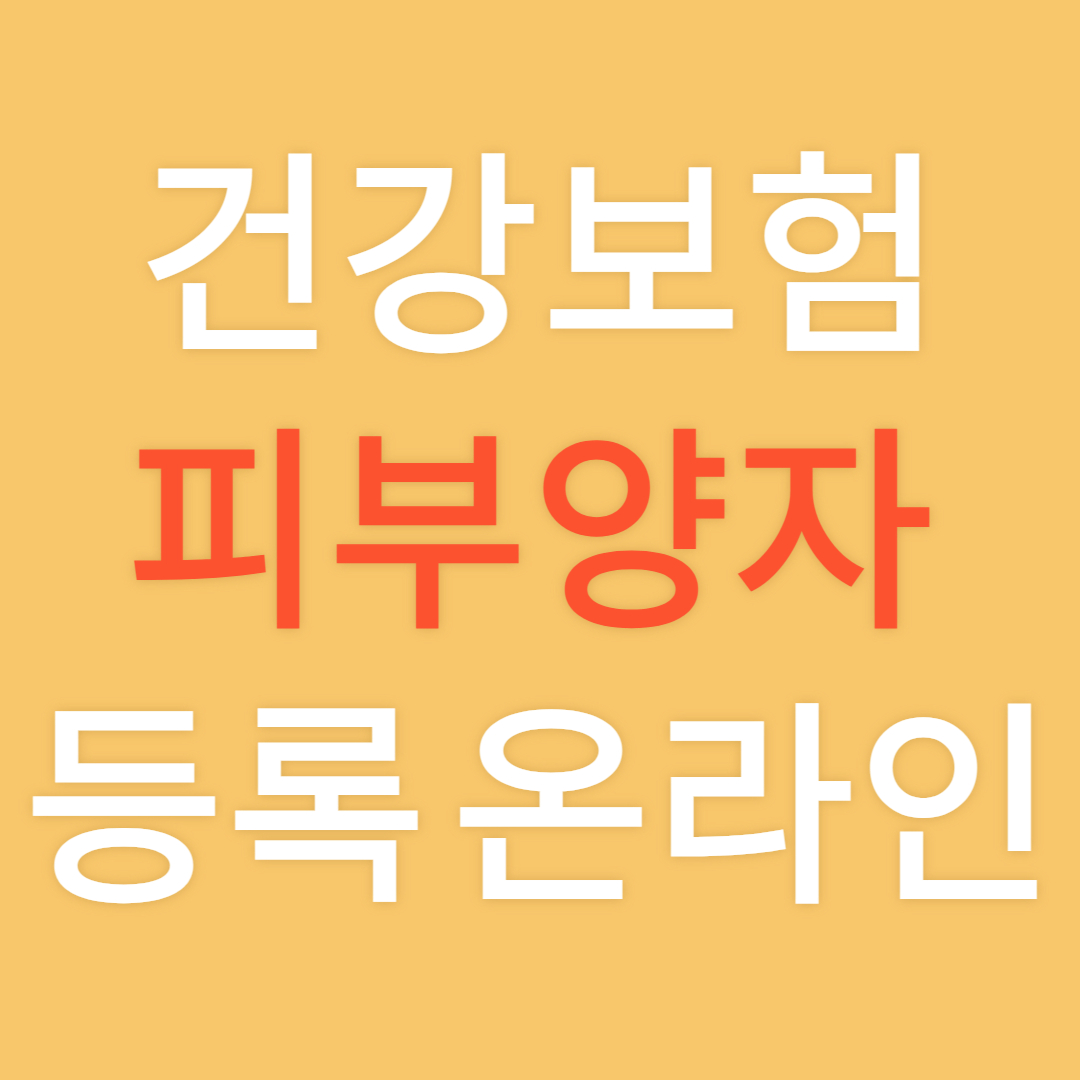 건강보험 피부양자 등록 온라인-썸네일