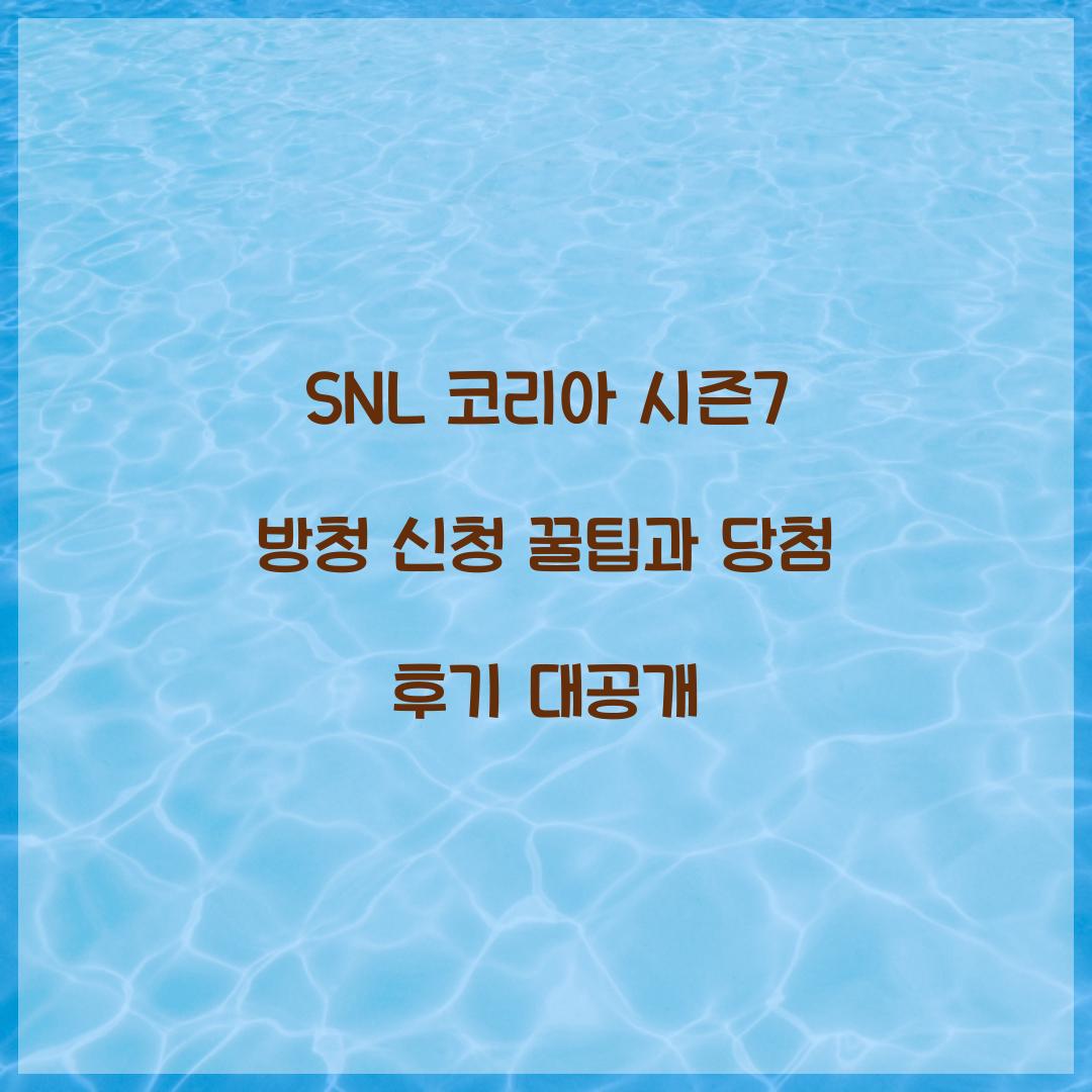 SNL 코리아 시즌7 방청 신청