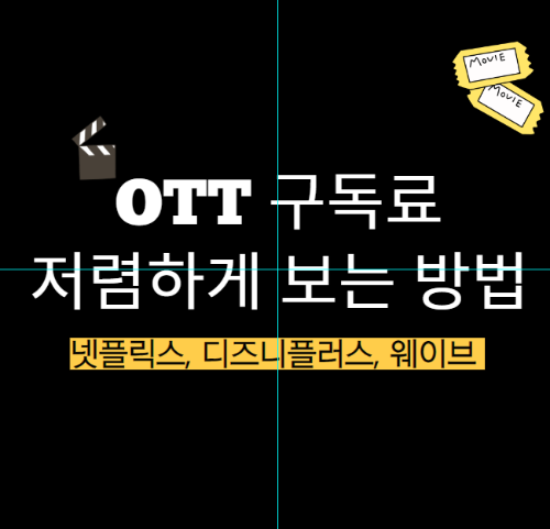 OTT 구독료 저렴하게 보는 방법