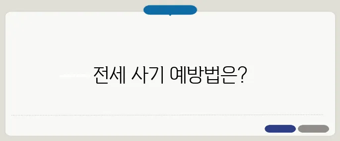 중년 세대가 반드시 알아야 할 전세 사기 예방 체크포인트 5가지!