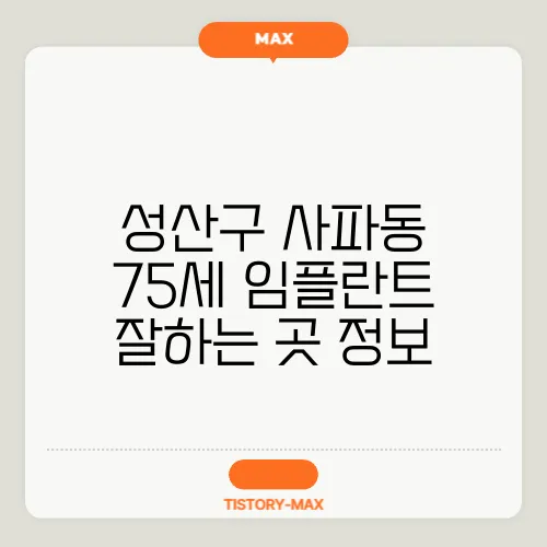 성산구 사파동 75세 임플란트 잘하는 곳 정보