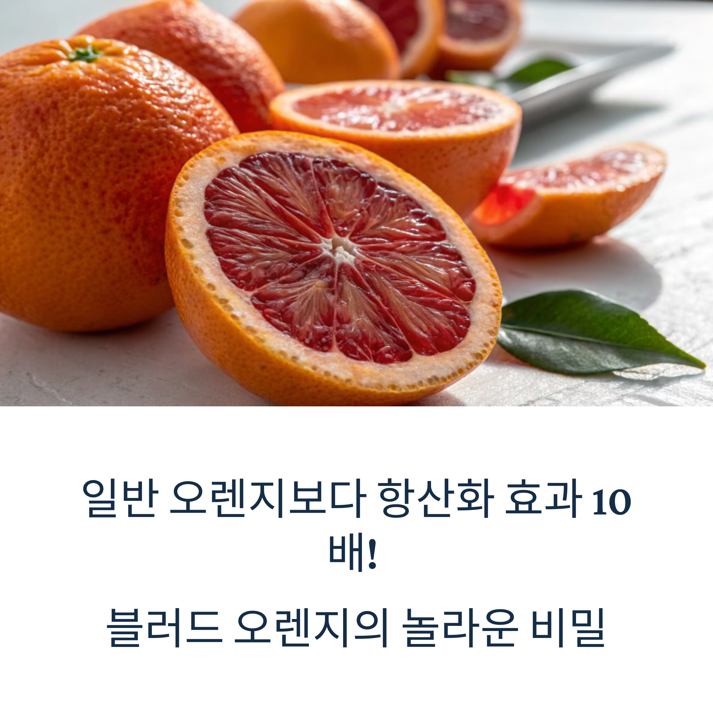 항산화 효과 10배! 블러드 오렌지로 만드는 건강한 봄철 디저트