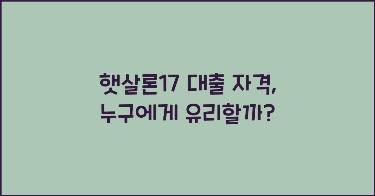 햇살론17 대출 자격