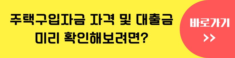 주택구입자금 자격 및 대출금, 미리 확인해보려면?