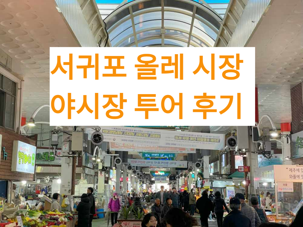 서귀포-올레시장-후기