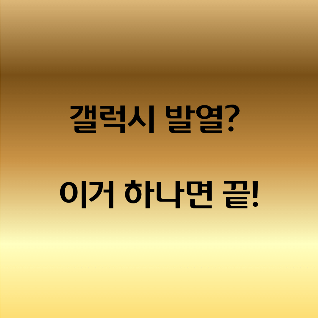 갤럭시 업데이트 후 발열 문제 해결법