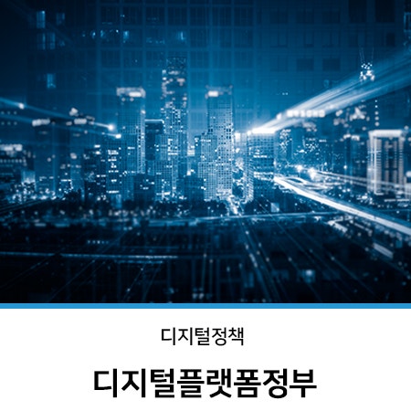 디지털 플랫폼 정부정책: 무엇을, 왜, 어떻게 추진할까? 관련 사진