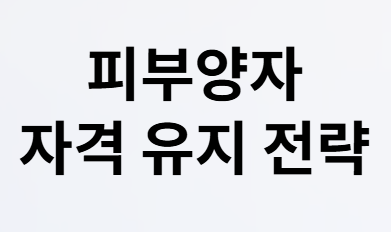 퇴직후 1년간 건보료 0원? 피부양자 조건!