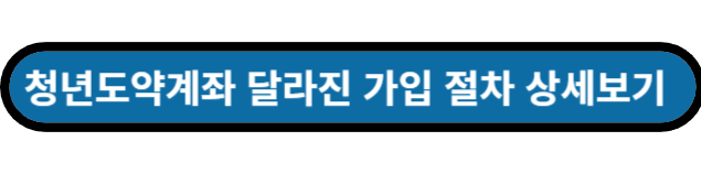 청년도약계좌