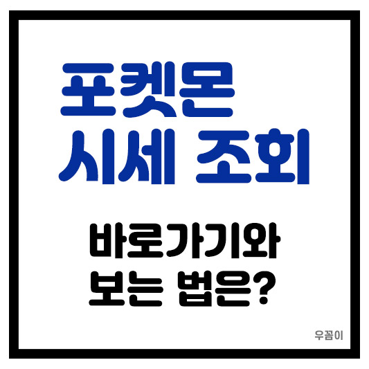 포켓몬 카드 현재 시세 조회 및 보는법 사이트 바로가기는?