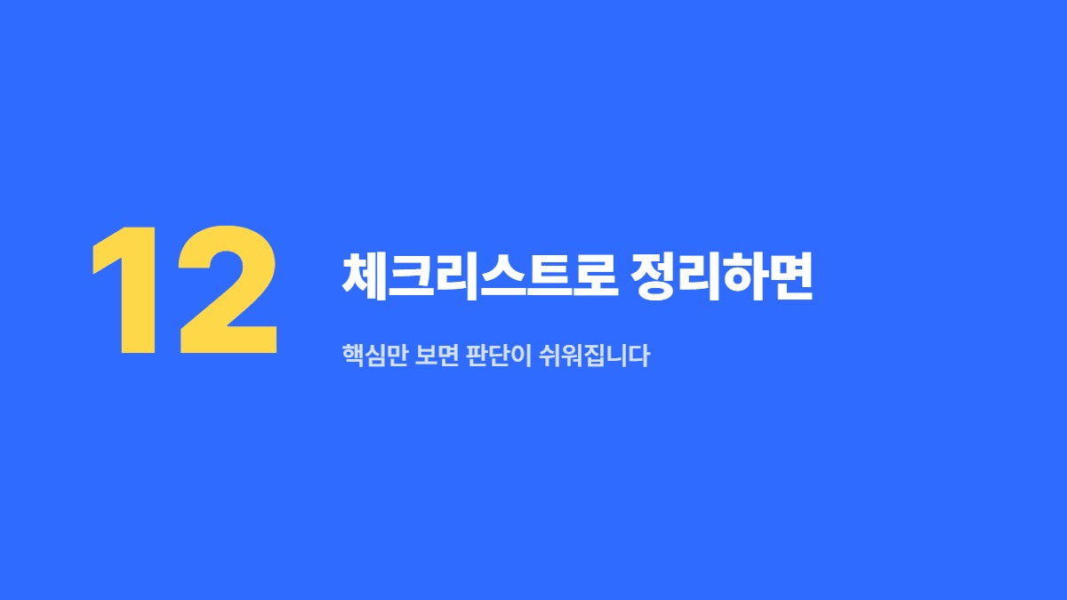 체크리스트로 정리하면 — 핵심만 보면 판단이 쉬워집니다