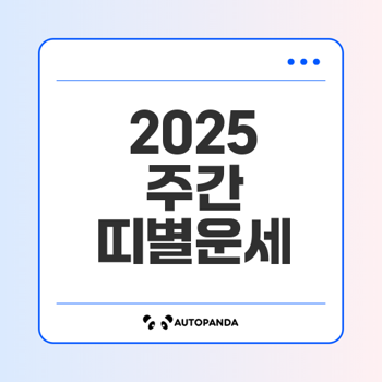 2025년 7월 6일-12일 주간 띠별 운세