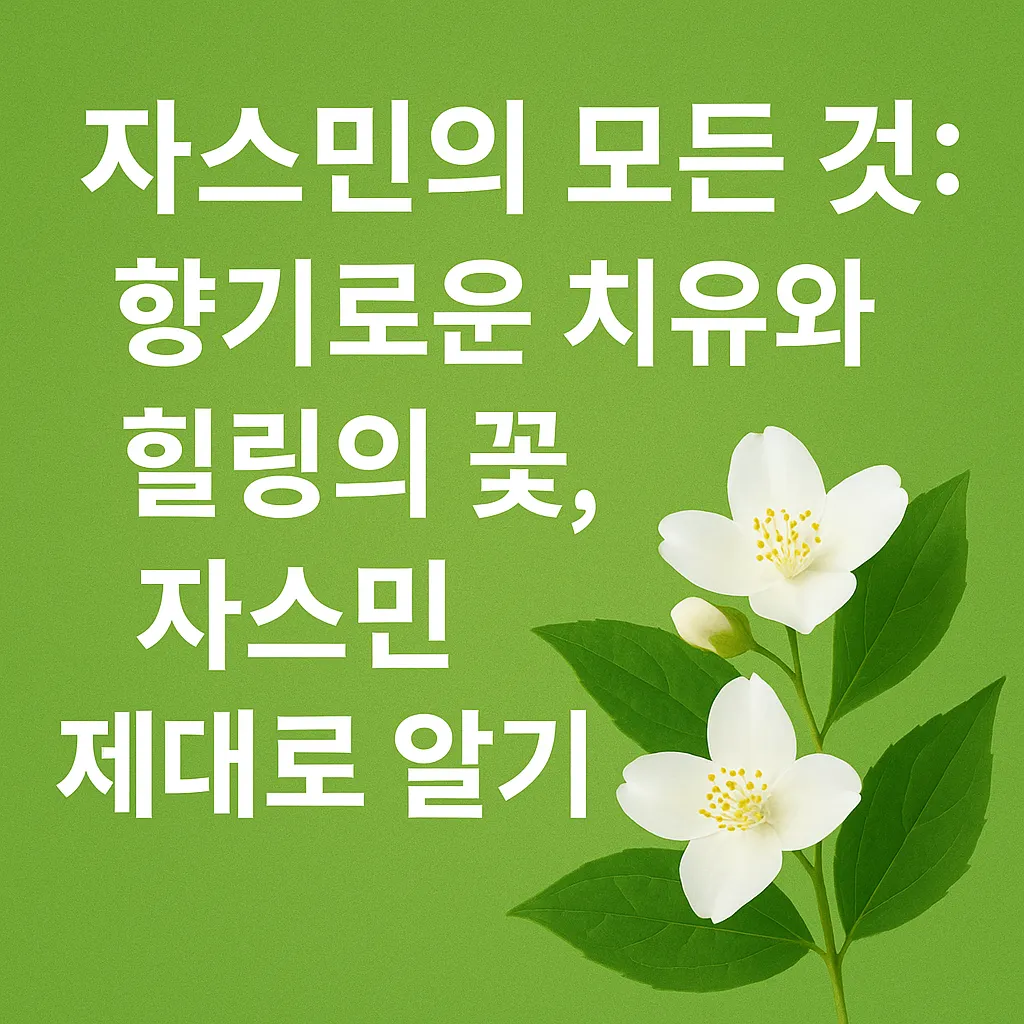자스민