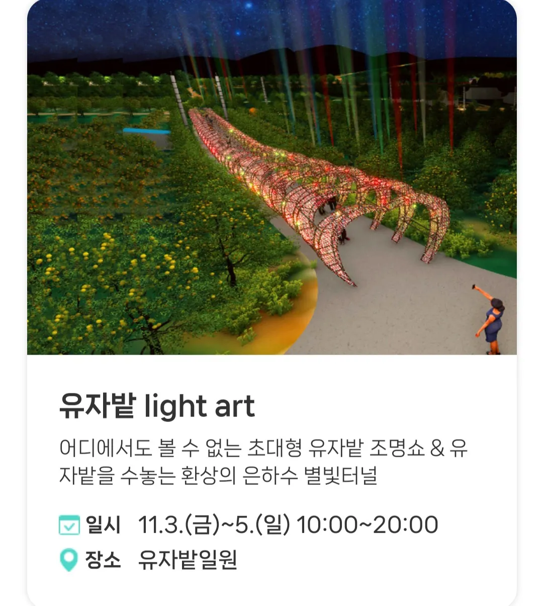 [ 유자밭 프로그램 ] - 유자밭 light art