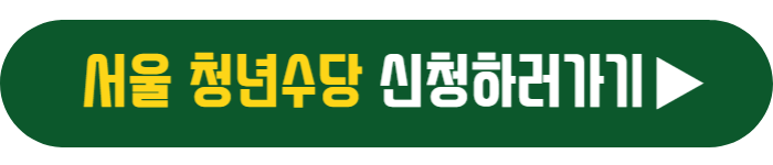 서울 청년수당 신청하러 가기