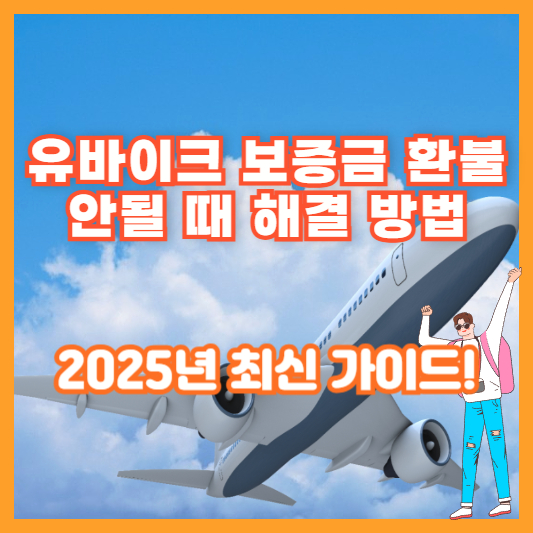 유바이크 보증금 환불 안될 때 해결 방법 – 2025년 최신 가이드!