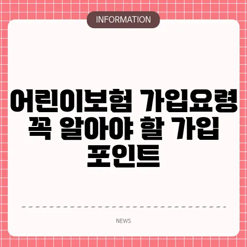 어린이보험 가입요령 꼭 알아야 할 가입 포인트