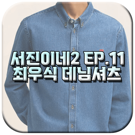 서진이네2 11회 최우식 데님셔츠