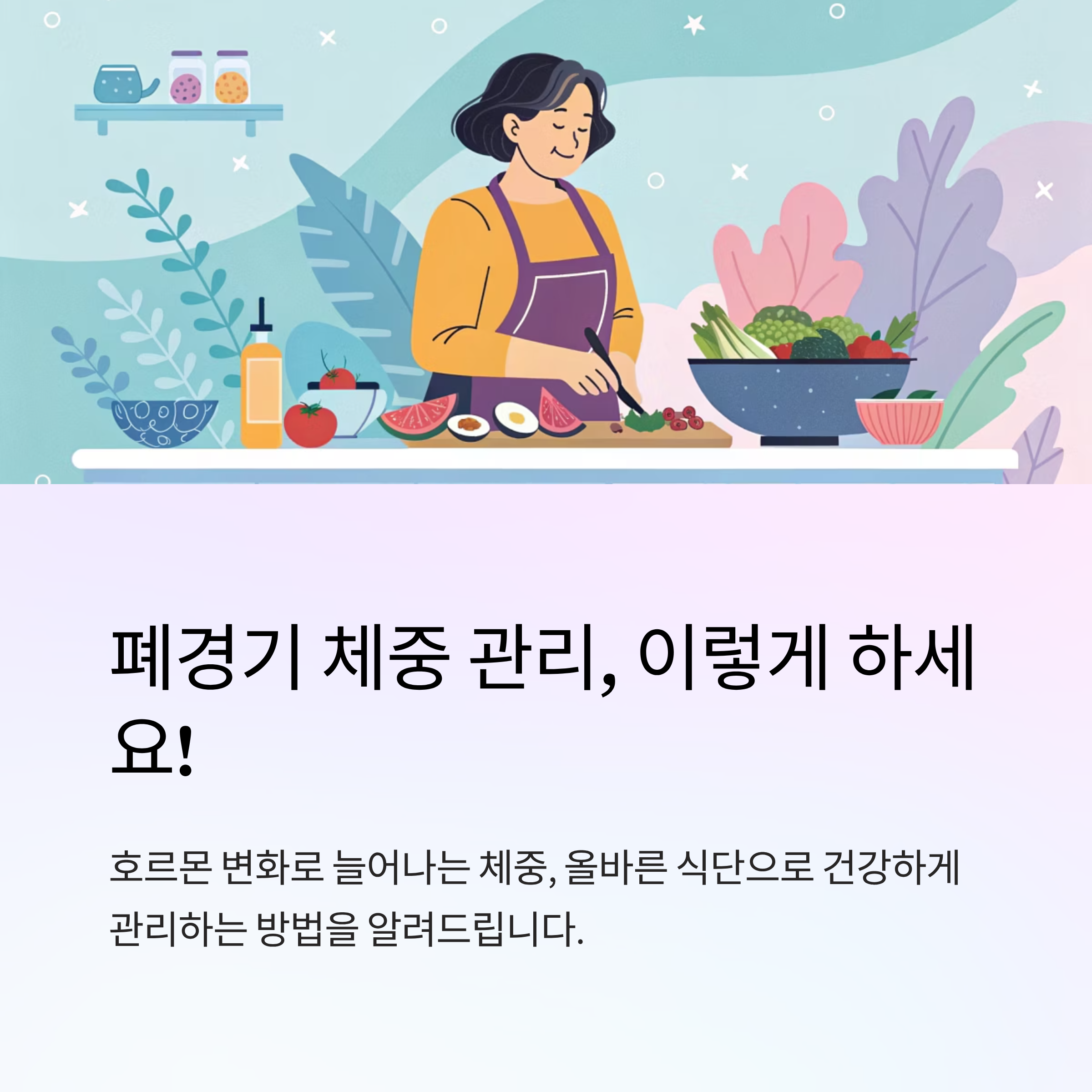 폐경기 다이어트 식단 짜는법