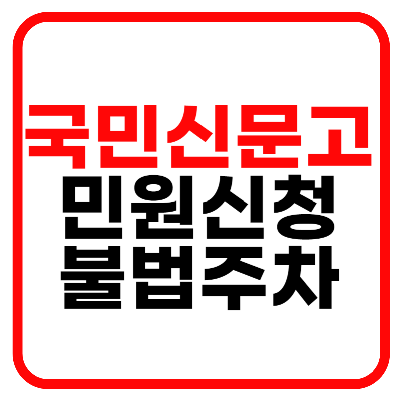 국민신문고 홈페이지 민원신청 및 불법주차 신고