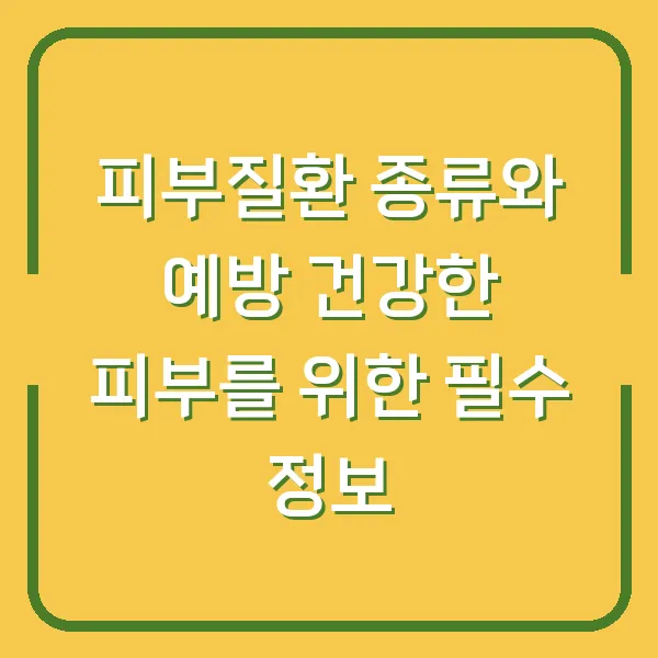 피부질환 종류와 예방 건강한 피부를 위한 필수 정보