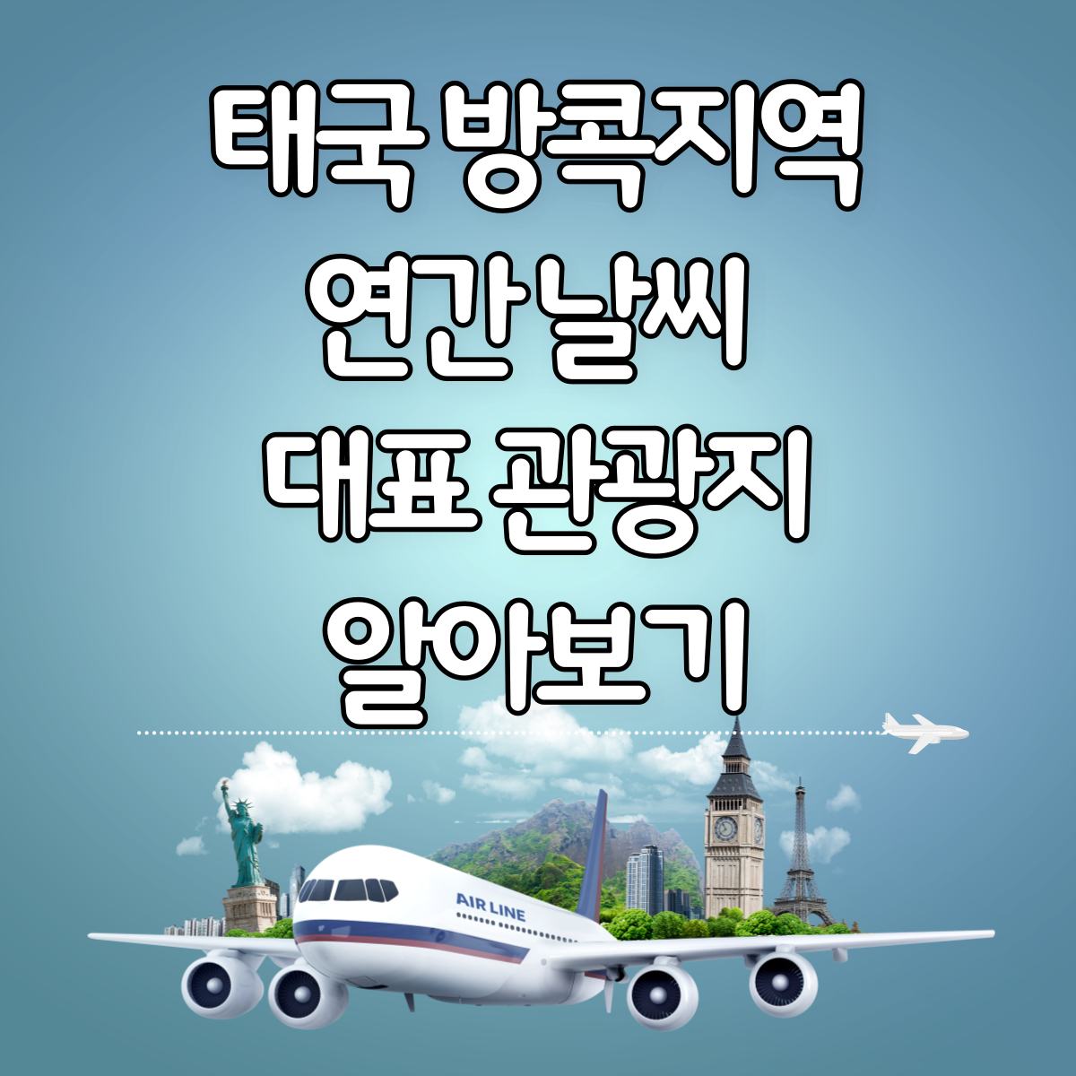 방콕 연간 날씨 대표 관광지