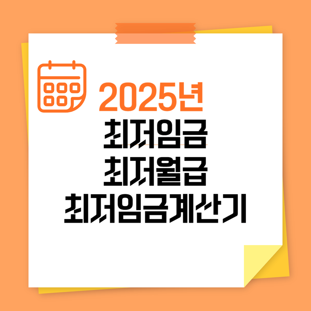 2025년 최저임금,최저월금,최저임금계산기