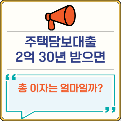 주택담보대출 2억 30년