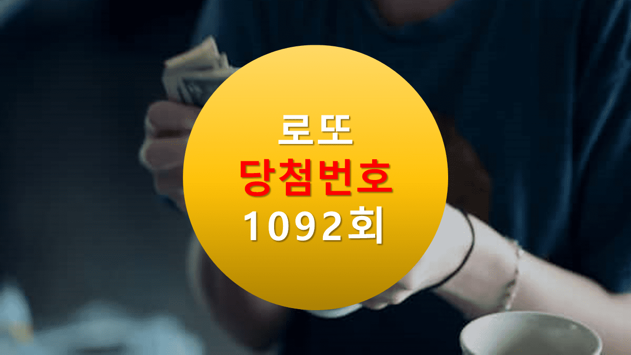 1092회 로또 당첨 번호 조회 1093회 당첨번호 추천(무료) 