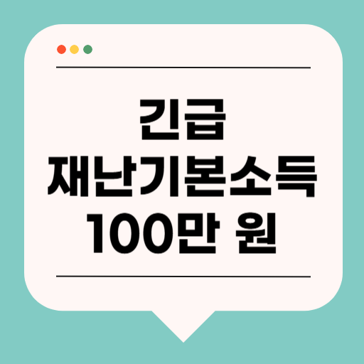 긴급 재난기본소득 100만 원