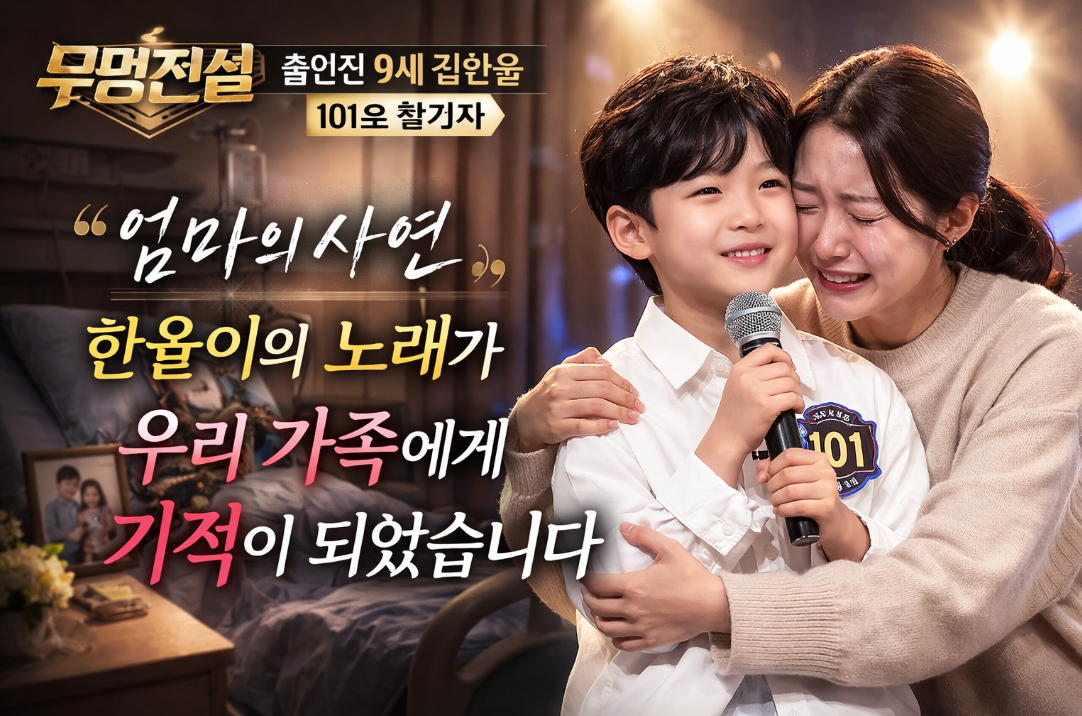 무명전설 출연진 9세 김한율 엄마 사연에 눈물 쏟은 이유