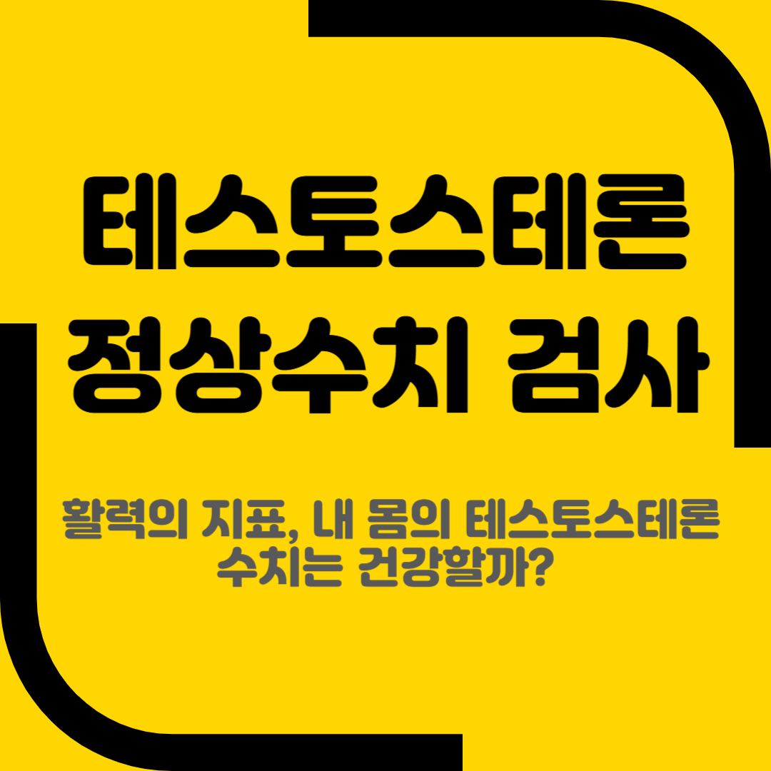 테스토스테론 정상수치 검사